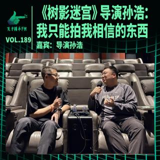 《树影迷宫》导演孙浩：我只能拍我相信的东西 | 天才职业189