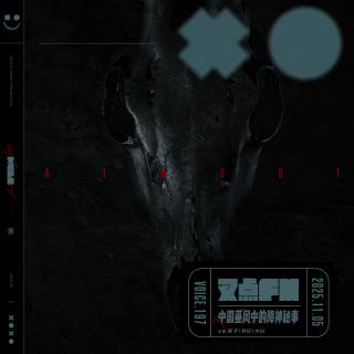 197.【走阴穿幽 唱仙引神】中国巫风中的 “降神” 秘事