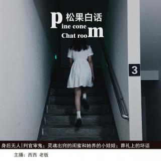 155. 身后无人|灵魂出窍的闺蜜和她养的小娃娃；半夜判官审鬼；葬礼上八卦惹祸上