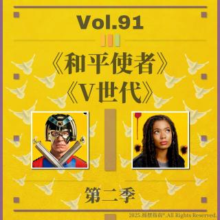 Vol.91  掰开揉碎，聊聊《和平使者》与《V世代》第二季的双重滑铁卢