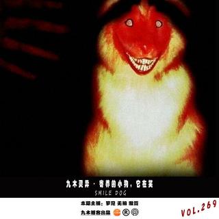 九木灵异 - 寄养的小狗，它在笑