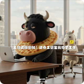 【vol.324】上班还得倒贴！这点工资全花给了工作