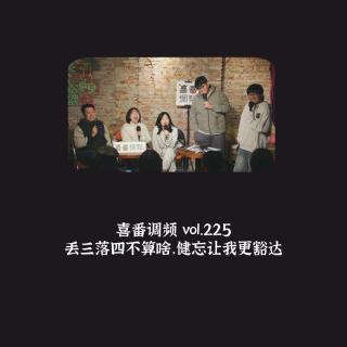 vol.225 丢三落四不算啥，健忘让我更豁达