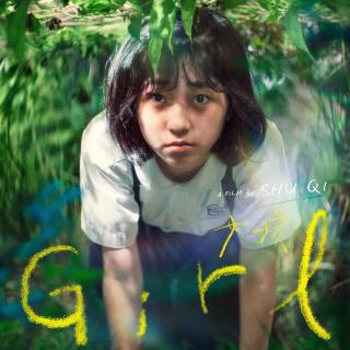 E298:《女孩》如果导演不是舒淇，你还会打高分吗？