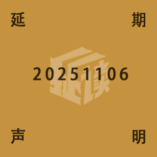 20251106的延期声明