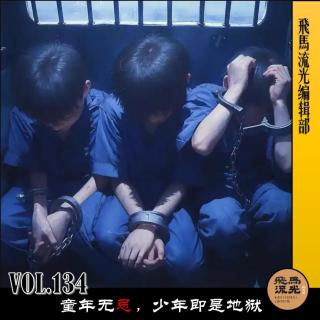 第134期.【炸裂三观】：童年无忌，少年即是地狱