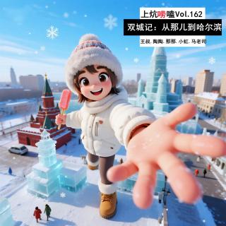 双城记：从那儿到哈尔滨（下） Vol.162