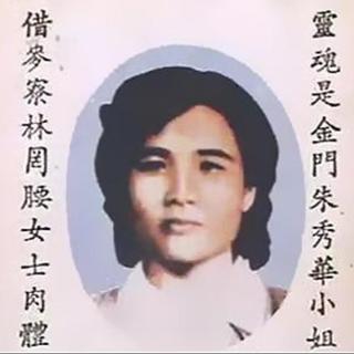 棺木未盖，“死者” 开口：台湾朱秀华借尸还魂事件