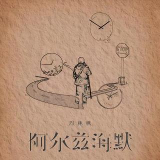 早防早治，守护认知！《当代青年自救指南（阿尔兹海默补充篇）》