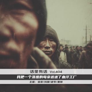 我把一个落难的母亲送进了血汗工厂【话里有话vol-404】
