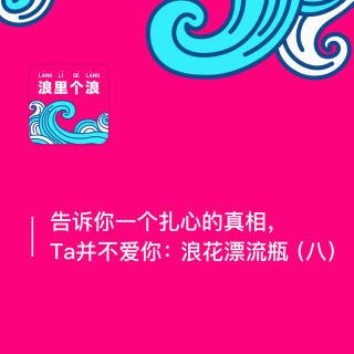 114、告诉你一个扎心的真相，Ta并不爱你：浪花漂流瓶（八）