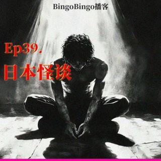 Ep39.日本怪谈：困在房间里的声音
