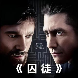 风聊电影丨真实案件改编，顶级烧脑悬疑片《囚徒》