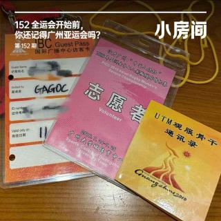 152 全运会开始前，你还记得广州亚运会吗？