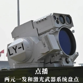 点播 I 两元一发和激光武器系统盘点