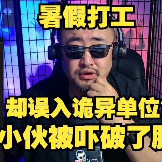 打工遇到诡异单位？小伙被吓破胆！【真实灵异经历鬼故事】