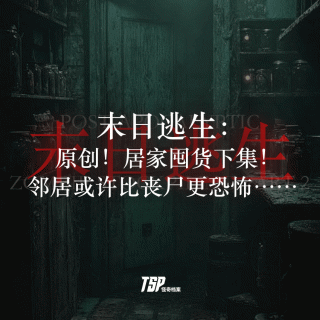末日逃生：原创！居家囤货下集！邻居或许比丧尸更恐怖……
