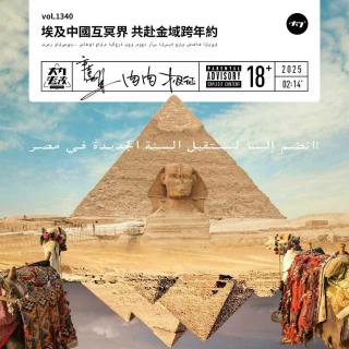 vol.1340 埃及中国互冥界 共赴金域跨年约