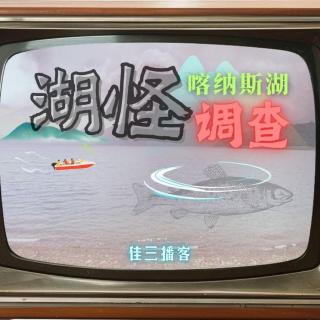 喀纳斯湖水怪调查报告