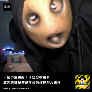 真实的神秘祭祀仪式连环杀人事件丨胆小鬼观影《怪奇收割》