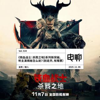 Vol.534 《铁血战士：杀戮之地》系列新突破，听主演揭秘怎么说？