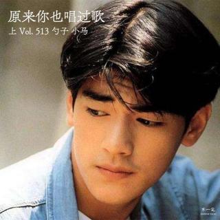 Vol. 513 原来你也唱过歌（上）