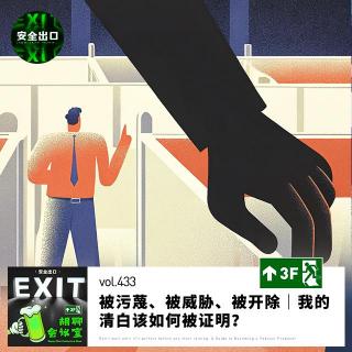 vol.433 被污蔑、被威胁、被开除｜我的清白该如何被证明？