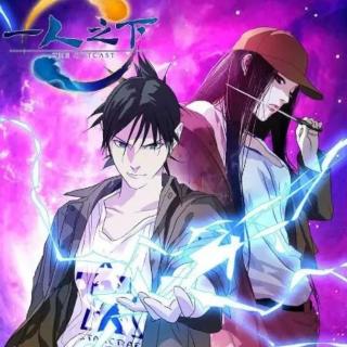 《一人之下：三一门篇》觅长生要先活明白