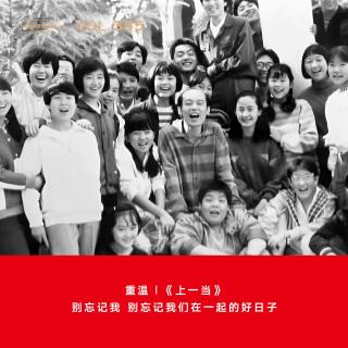 355 重温|《上一当》：别忘记我，别忘记我们在一起的好日子