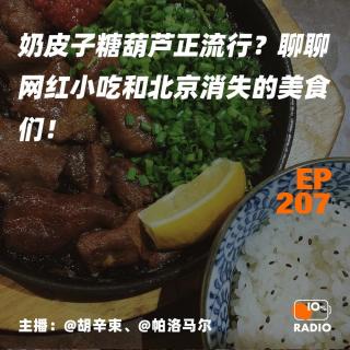 EP207-奶皮子糖葫芦正流行？聊聊网红小吃和北京消失的美食们！