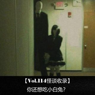 【Vol.114怪谈收录】 你还想吃小白兔？