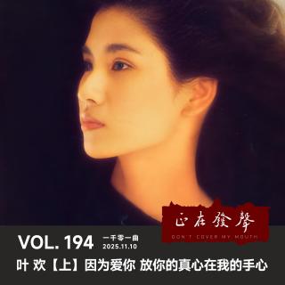 194 一千零一曲：叶欢【上】因为爱你 放你的真心在我的手心