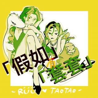 EP59 父母爱情肥皂剧，奇葩天山雪莲花