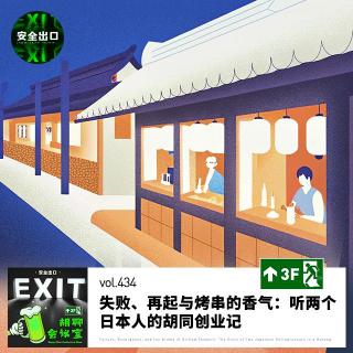 vol.434 人在饿的时候性格会变｜在北京胡同开烧鸟居酒屋创业记