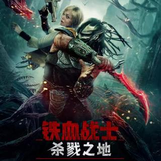 初剪 聊养院 铁血战士杀戮之地