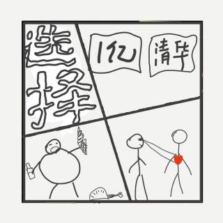 454.一个亿还是清华,好难选择