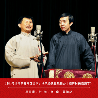 180.何沄伟李菁再度合作；冯巩经典重现舞台！相声时光倒流了？