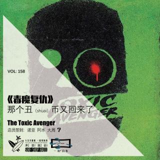 158：《毒魔复仇者》那个丑（shuai）B又回来了！【一块er白布】