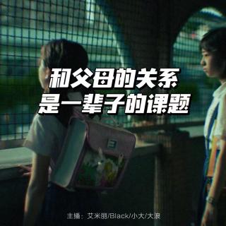 和父母的关系是一辈子的课题