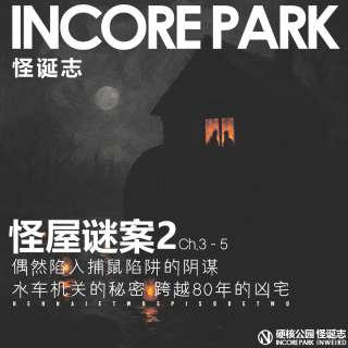 vol.484 怪屋谜案2 ch.3-5 陷入捕鼠陷阱的阴谋 跨越80年的凶宅