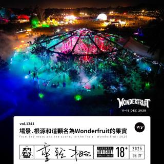 vol.1341 场景、根源和这颗叫Wonderfruit的果实