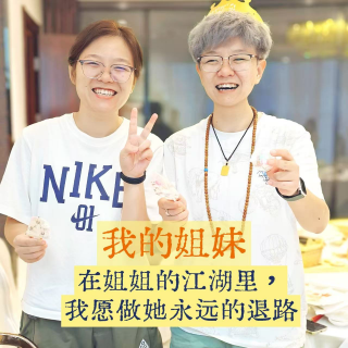 EP20 双胞胎的螺旋人生：在姐姐的江湖里，我愿做她永远的退路｜我的姐妹