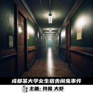 【玄門鬼話】成都某大学女生宿舍闹鬼事件   -104