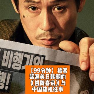 骂遍美日韩朝的《凶降喜讯》与中国劫机往事