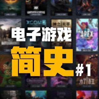 电子游戏简史01 ：什么是游戏？【变形!鹦鹉螺#76】