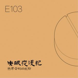 E103 热带企鹅的忧郁