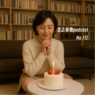 112.心想事成取决于你真不真和敢不敢