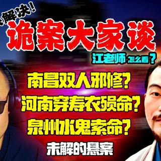诡案大家谈：南昌双人邪修案，河南三人寿衣丧命案，泉州水鬼索命案