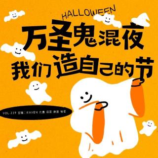 vol.239 万圣鬼混夜，我们造自己的节 - 不完全淑女