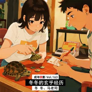 【成年阴影】冬冬的玄乎经历 Vol.163